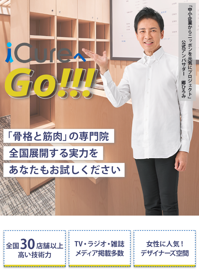 「骨格と筋肉」の専門院全国展開する実力をあなたもお試しください