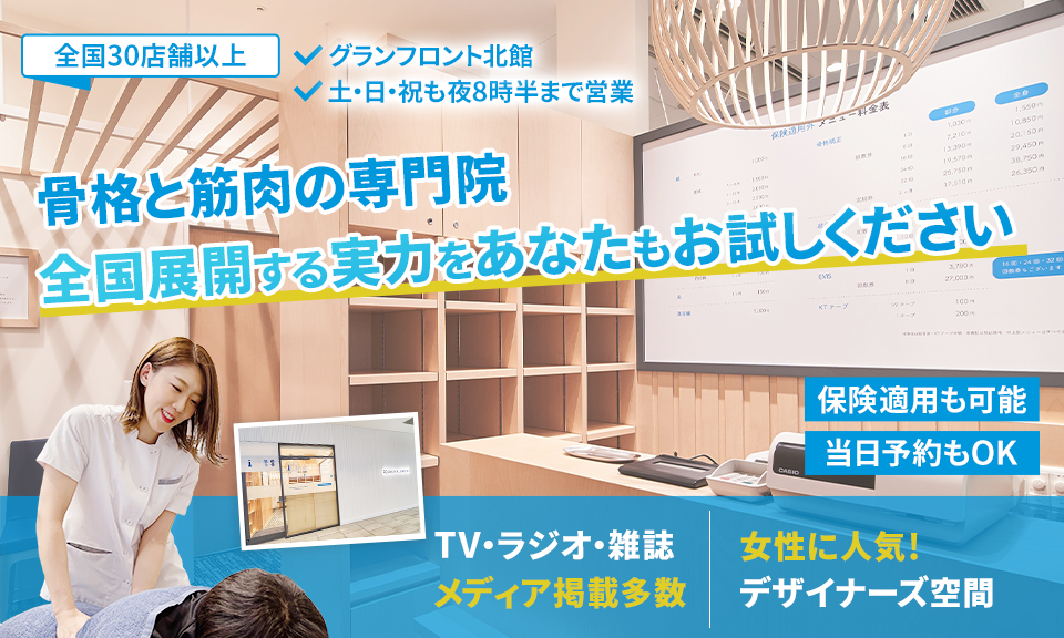 「骨格と筋肉」の専門院全国展開する実力をあなたもお試しください